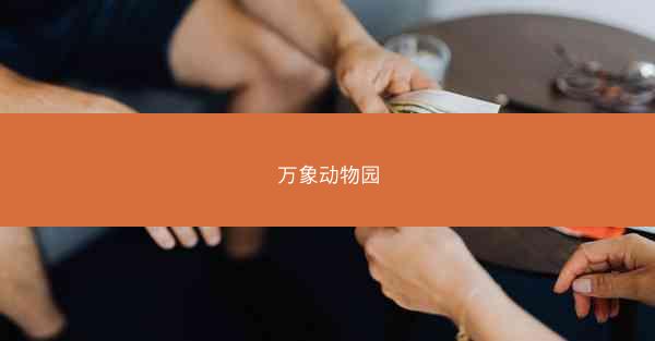 万象动物园
