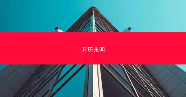 万历永明 万历永明