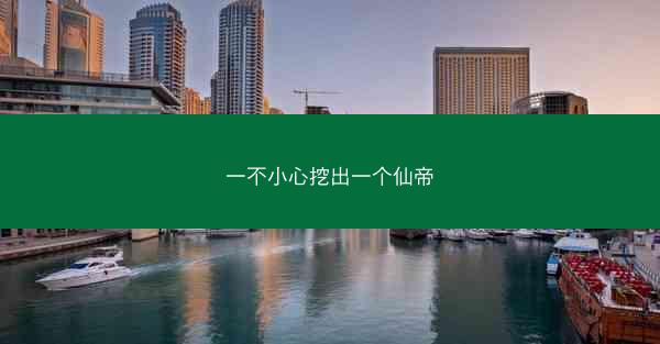 一不小心挖出一个仙帝