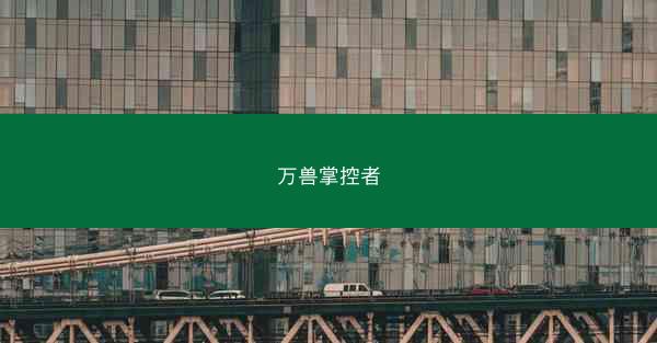 万兽掌控者