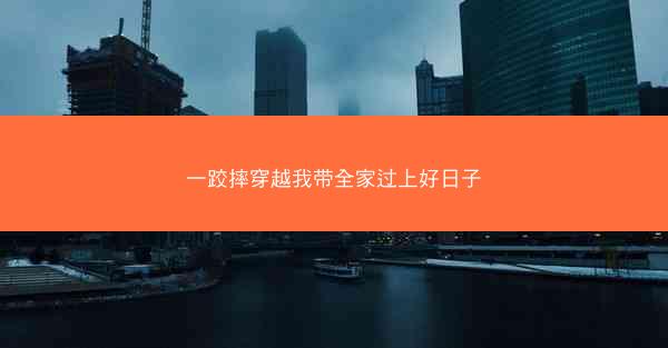 一跤摔穿越我带全家过上好日子