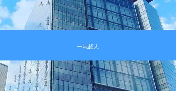 一吨超人