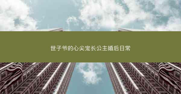 世子爷的心尖宠长公主婚后日常