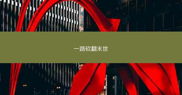 一路砍翻末世