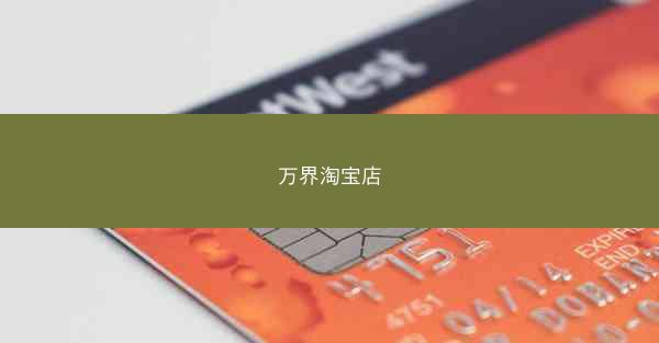 万界淘宝店