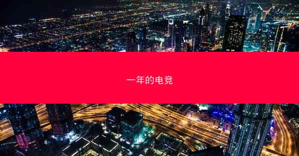 一年的电竞