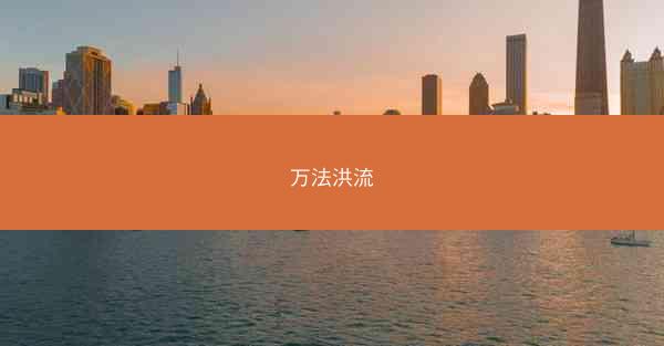 万法洪流