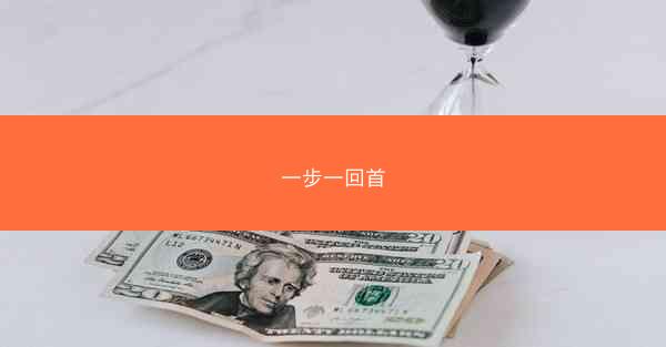 一步一回首