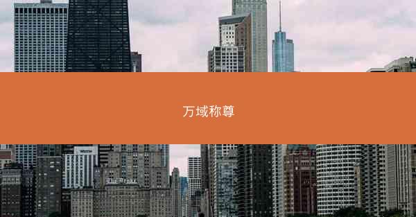 万域称尊