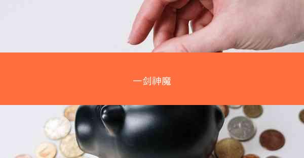一剑神魔