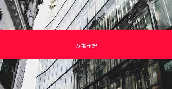 万维守护 万维守护