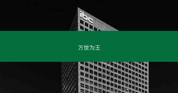 万世为王