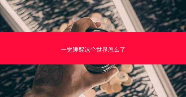 一觉睡醒这个世界怎么了