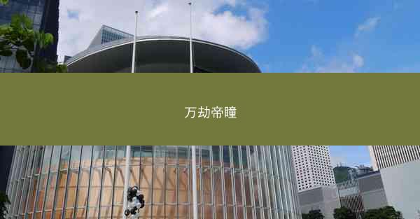 万劫帝瞳