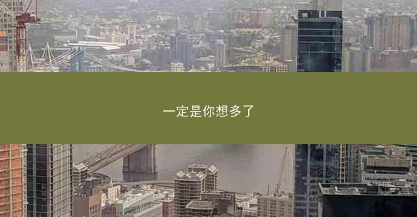 一定是你想多了