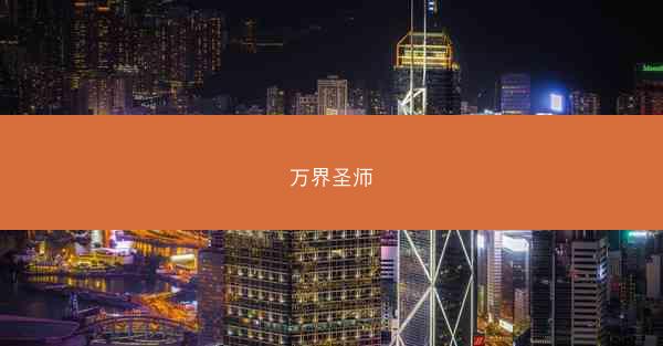 万界圣师