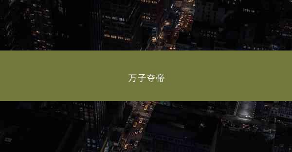 万子夺帝 万子夺帝