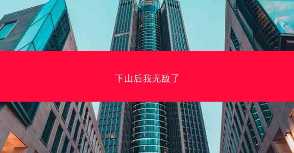 下山后我无敌了