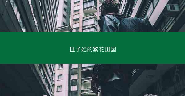 世子妃的繁花田园