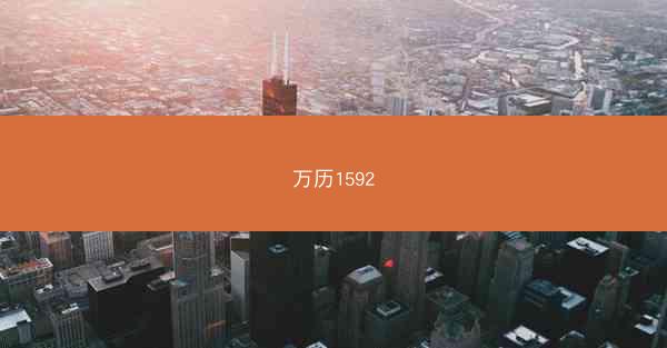 万历1592