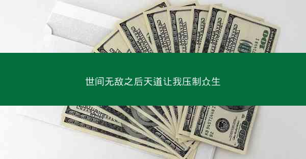 世间无敌之后天道让我压制众生 世间无敌之后天道让我压制众生