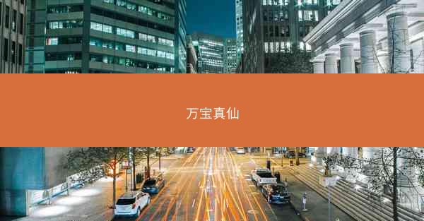 万宝真仙