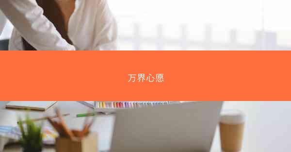 万界心愿