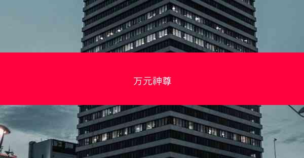 万元神尊 万元神尊