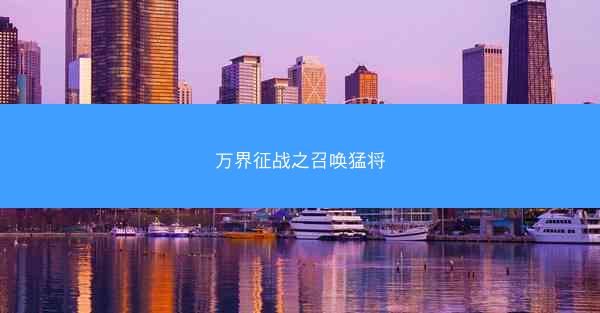 万界征战之召唤猛将