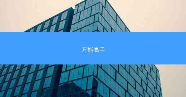 万能高手