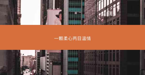 一颗柔心两目温情 一颗柔心两目温情
