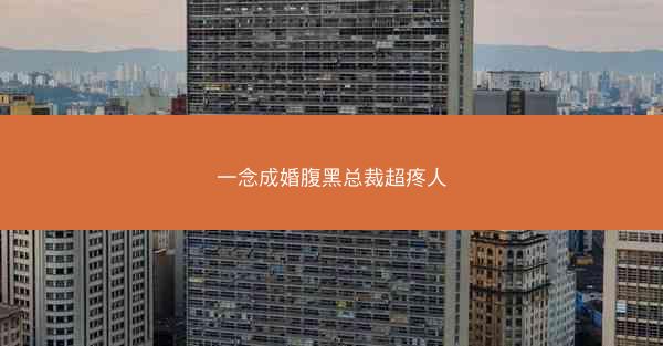 一念成婚腹黑总裁超疼人