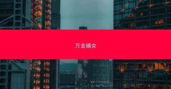 万金嫡女