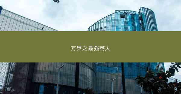 万界之最强商人