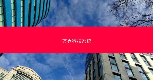 万界科技系统