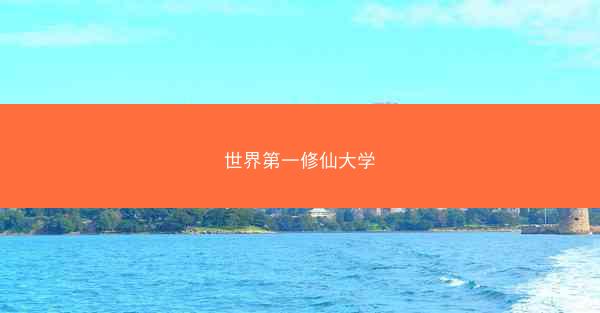 世界第一修仙大学