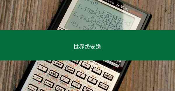 世界级安逸