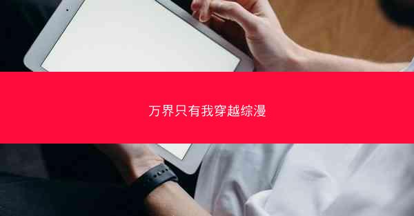 万界只有我穿越综漫