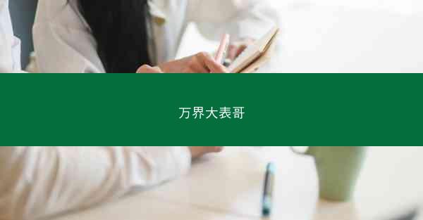 万界大表哥 万界大表哥