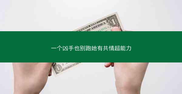 一个凶手也别跑她有共情超能力