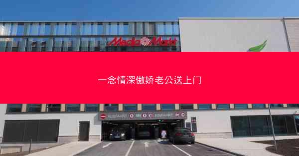 一念情深傲娇老公送上门