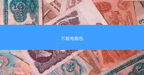 万能电脑包