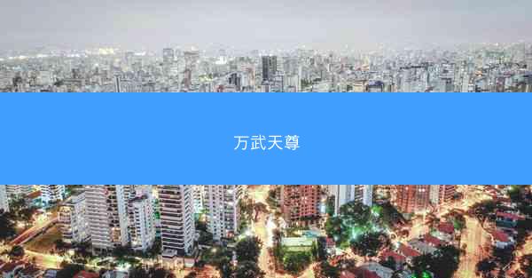 万武天尊