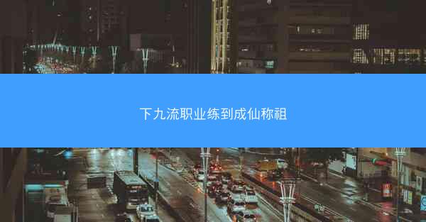 下九流职业练到成仙称祖