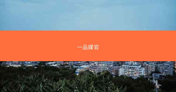 一品媒官