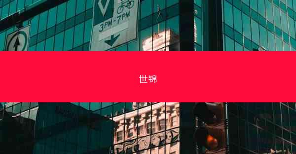 世锦