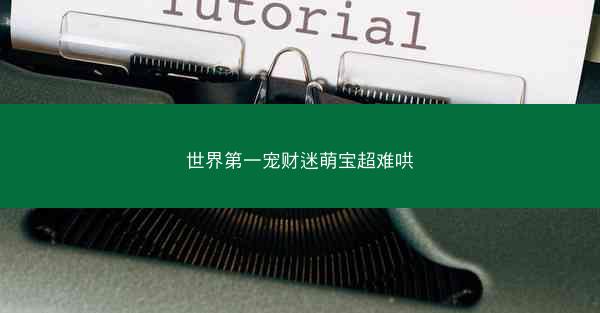 世界第一宠财迷萌宝超难哄
