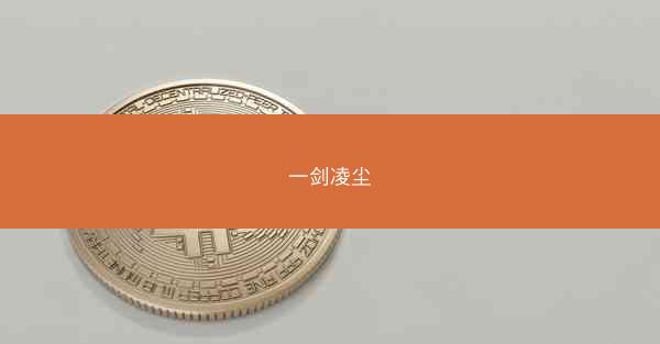 一剑凌尘