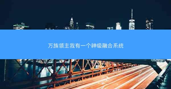 万族领主我有一个神级融合系统
