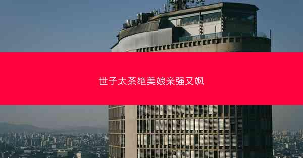 世子太茶绝美娘亲强又飒